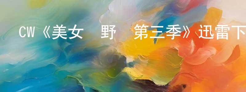 影視迷程云川的個人博客,CW《美女與野獸第三季》迅雷下載/在線觀看/百度云-魔幻/科幻-美劇天堂